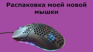 Распаковка моей новой мышки hxsj j900