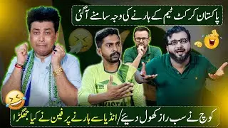 Pakistan Cricket Team Ke Harne Ki Wajha Samne Aa Gae | Kashif Hasni & Shah Haq 😂 Hilarious Podcast 🎙