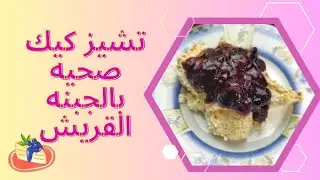 تشيز كيك صحيه بالجبنه القريش قليله الكاربوهيدرات