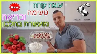 איך להכין עוגה קרה,עוגה ללא אפיה טעימה בריאה ומועשרת בחלבון עוגת ביסקוויטים
