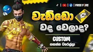 custom වැස්සක් | FREE FIRE LIVE STREAM | B4U LIVE