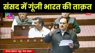 JP Nadda Speech Goes Viral | दुनिया मान रही भारत की ताक़त, फिर हंगामा क्यों? #jpnadda #parliament 