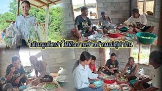 น้องราตรีได้เมนูเด็ดทําจุมเพี้ย ให้ทีมงานช่างบ้านแม่ตู้คํากิน 24 กันยายน ค.ศ. 2025