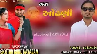 Sk star Band | ઓઢણી Gujarati Sad Song | Surendra Singer | New Gujarati bewafa Song 2026| 😭💔