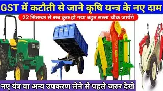 GST मैं कटौती के बाद यह कृषि उपकरण होंगे सस्ते खरीदने से पहले जाने नहीं कीमत #GSTReform