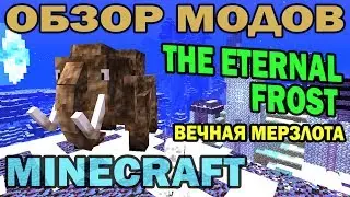 ч.50 - Вечная мерзлота (The eternal frost) - Обзор мода для Minecraft