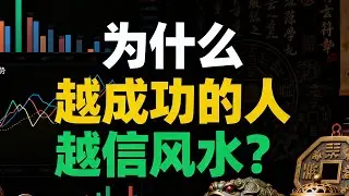 為什麼越成功的人越信風水？深度解析環境心理學與2026年離火運投資實戰策略！Psychology Secrets & 2026 Investment Trends Explained | 賺錢角度