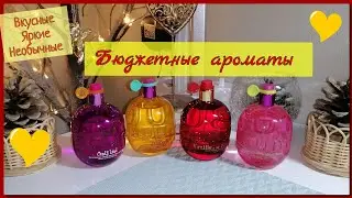 Сладкие, вкусные и очень бюджетные!!! |про ПАРФЮМЫ