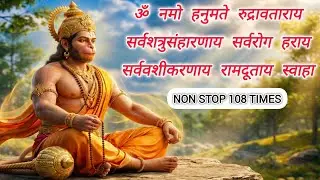 ॐ नमो हनुमते रुद्रावताराय: 108 Times Chanting | Bhakti Song | Sarva Shatru Samharan Mantra