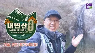 산 하나로 이 정도면 반칙 아닌가요? 변산반도 국립공원 내변산의 진짜 매력 #등산 #등산코스 #내변산 #직소폭포
