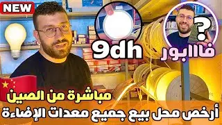 أرخص محل بيع جميع معدات الإضاءة صبوت غير ب 9 دراهم😱استيراد مباشرة من الصين🇨🇳