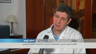 تفاقم تعاطي المخدرات في الجزائر والسلطات تستحدث 40 مركزا لمعالجة المدمنين