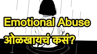Emotional Abuse म्हणजे काय? | Signs, Impact & Healing Tips in Marathi | Relationship Advice