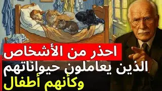 علم النفس الخفي وراء معاملة الحيوانات الأليفة كأبناء | كارل يونغ