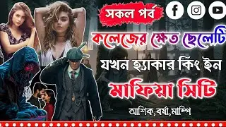 কলেজের ক্ষেত ছেলেটি যখন হ্যাকার কিং ইন মাফিয়া সিটি।সকল পর্ব।Mujtahid Diary।Ashik,Borsha