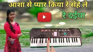Asha se peyar kiya re nagpuri piano dhun #nagpuri #casio #music #video #dhun