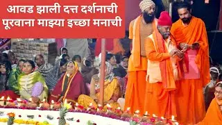 सव्वाखंडी महापूजा - आवड झाली दत्त दर्शनाची पूरवाना राया इच्छा मनाची.#आनंदसांप्रदाय #मरडसगाव #कथा 