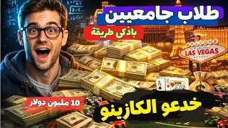 لما الذكاء يغلب الحظ… إزاي مجموعة طلاب قدروا يضحكوا على الكازينو ويكسبوا ملايين الدولارات؟