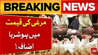 Chicken Meat Prices Increase | BOL Pakistan | Breaking News