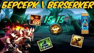 БЕРСЕРК ВЫЖИВАНИЕ+ВЕРА \ ТЕСТ НА МАКСИМАЛКЕ \ CASTLE CLASH