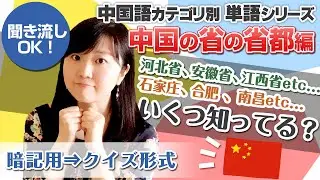 聞き流し中国語⇒中国の省の省都。いくつ知っていますか。クイズ形式⇒地図で表示