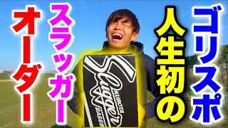 ゴリラの人生初久保田スラッガーオーダー完成...湯もみ型付けしてみた。