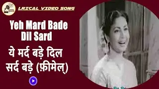 ये मर्द बड़े दिल सर्द बड़े (फ़ीमेल्&zwnj;) - Miss Mary - 𝐋𝐲𝐫𝐢𝐜𝐚𝐥 𝐕𝐢𝐝𝐞𝐨 𝐒𝐨𝐧𝐠 - Lata - Meena Kumari,Kishore