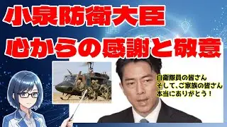 【NewsNavi Academy】小泉防衛大臣が自衛隊員に感謝と激励【自衛隊の存在意義とは】#小泉進次郎 #自衛隊 #小泉防衛大臣