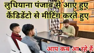 लुधियाना पंजाब से आए हुए कैंडिडेंटो से मीटिंग करते हुए, Punjab se Aaye Hue Candidate Se Meting Kar,