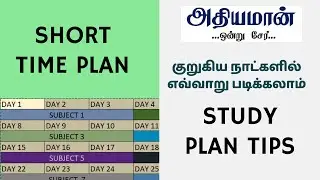 குறைந்த நாட்களில் எவ்வாறு படிப்பது TNPSC SHORT TIME STUDY PLAN ATHIYAMAN TNPSC TOPPER PLAN