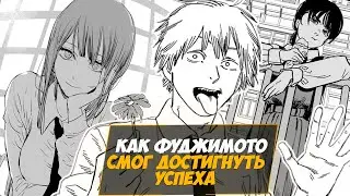 ТАЦУКИ ФУДЗИМОТО - ОТ ВАНШОТОВ ДО ЧЕЛОВЕКА БЕНЗОПИЛЫ 2, СТАНОВЛЕНИЕ КРУТЫМ АВТОРОМ МАНГИ