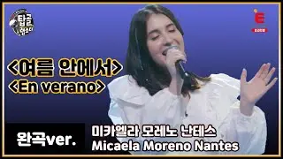 [가왕 완곡ver.] 에스파냐어로 듣는 듀스 - 여름 안에서 (파라과이_미카엘라)│[탑골랩소디(topgoal rhapsody)] 토요일 저녁 7시 40분