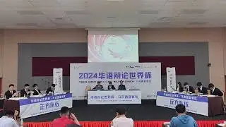 【2024年华语辩论世界杯马来西亚赛区】应该/不应该鼓励00后整顿职场｜半决赛 马六甲多媒体大学 VS 马来亚大学