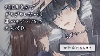 【女性向け】お正月気分でダラダラしながら耳かきでいじめる犬系彼氏「ASMR」「立体音響」