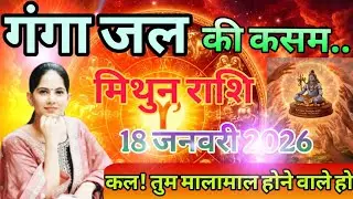 मिथुन राशि वालों, 18 जनवरी 2026/ गंगा जल की कसम,कल ! तुम मालामाल होने वाले हो , #aajkarashifal 