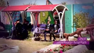 تجوال كلية الزراعة جامعة سومر