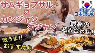 【韓国旅行】社長さんから凄いプレゼント！最強の組み合わせ、カンジャンケジャンとサムギョプサル！超おすすめ！【モッパン】