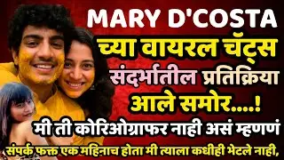 वायरल चॅट संदर्भात Mary D Costa च्या प्रतिक्रिया आल्या समोर | Palash Muchhal | Smriti Mandhana 