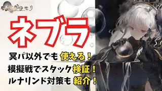 【メメントモリ】連撃してきた相手を気絶させるネブラ！10億冥パとの模擬戦の様子、ルナリンド対策も紹介