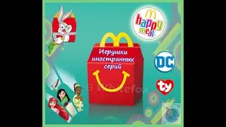 Happy Meal McDonald's 2020 - 2021 (некоторые иностранные серии Хэппи Мил Макдоналдс)