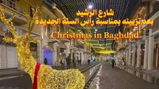 جولة في شارع الرشيد في بغداد بعد تزيينه بأضواء رأس السنة الجديدة Baghdad 2026 !