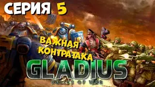 Прохождение игры Warhammer 40,000: Gladius &ndash; Relics of War за космический десант №5