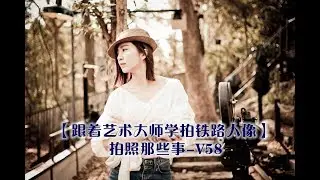 【跟着艺术大师学拍人像】拍照那些事儿V58