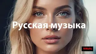 Русский deep house микс — ночные ритмы города, музыка для души и танца до рассвета — твоей ночи звук