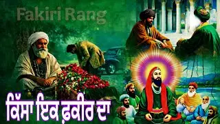 ਕਿੱਸਾ ਇਕ ਫ਼ਕੀਰ ਦਾ || Qissa Ek Fakir Da | Fakir Video 