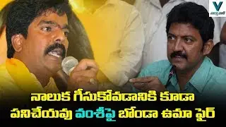 Bonda Uma Sensational Comments on Vallabhaneni Vamsi | AP Political News | TDP | Vaartha Vaani