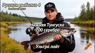 Русская рыбалка 4. рр4. R.F.4  Нижняя Тунгуска. Ультра лайт.  Спининг. Хариус. Ленок. Форель.