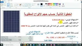 حساب عدد الواح الطاقة الشمسية Calculate the Number of Solar Panels