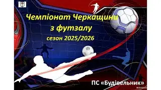 Відеоогляд 9туру  Чемпіонату Черкащини з футзалу 2025-26р.