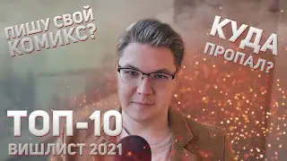 Q&A | КУДА ПРОПАЛ? КОГДА РОЛИКИ? ТОП-10 ВИШЛИСТ 2021